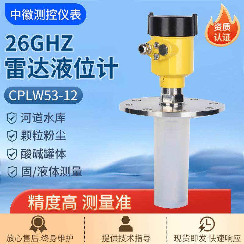 雷达液位计CPLW53-12（26g）高频雷达液位计智能雷达液位计厂家