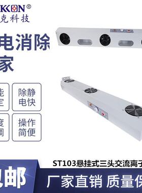 ST103悬挂式三头交流离子风机带灯光电子精密仪器除静电
