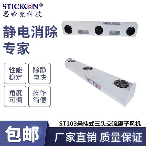 ST103悬挂式三头交流离子风机带灯光电子精密仪器除静电