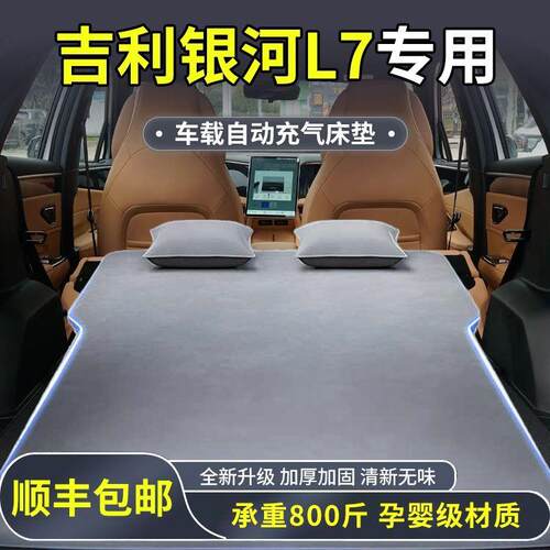 银河L7充气床垫后备箱找平睡垫免充气吉利车床垫气垫床折叠专用品