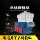 废铁单轴撕碎机小型塑料大件垃圾电器电子产品薄铁皮大铁桶粉碎机