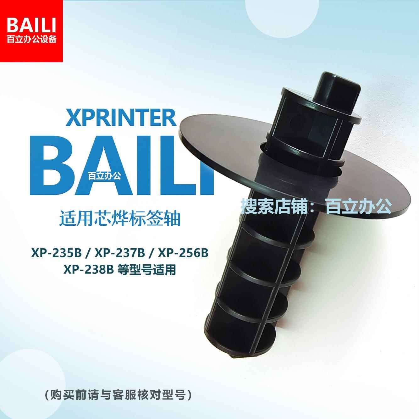 芯烨打印机标签轴XP235B卡纸器237 238内置支架卷纸轴打印机配件