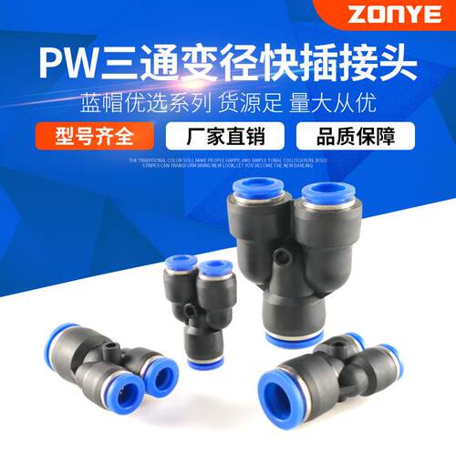 厂家气动气管快速插接头Y型三通变径塑料接头 PW6-4/8-6/10-8