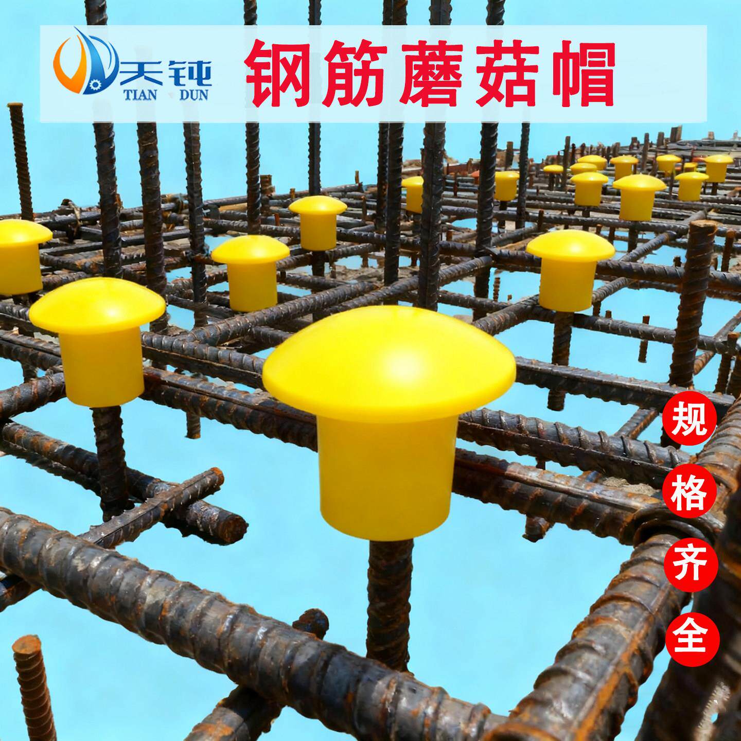 蘑菇帽钢筋保护帽钢筋帽钢筋丝头保护套螺纹钢筋保护帽