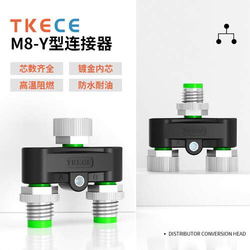 M8 Y型连接器三通转换头3/4芯一公转二母感测器分配器转接头TKECE