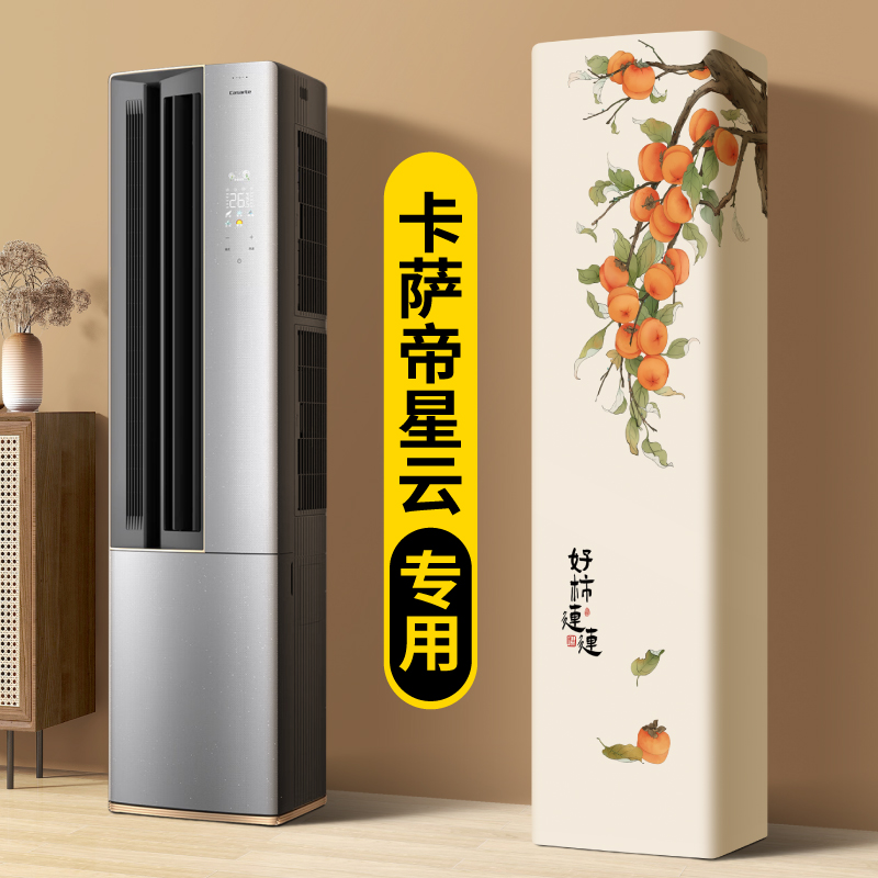 空调罩防尘立式全包柜机卡萨帝星云专用方形布艺柜式全包客厅套子