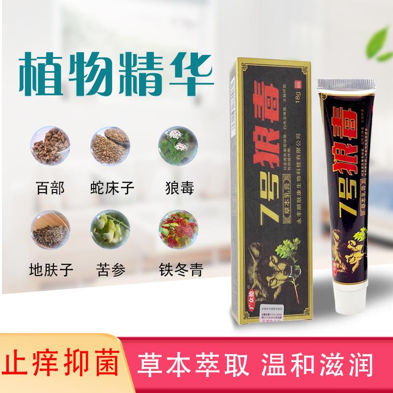 【1送1广众德7号狼毒抑乳膏18克/支皮肤菌】外用七号狼VAI草本