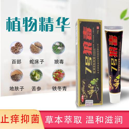 【1送1广众德7号狼毒抑乳膏18克/支皮肤菌】外用七号狼VAI草本