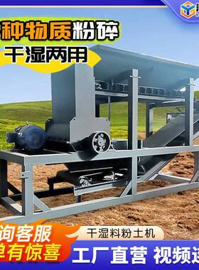 牛羊鸡粪粉碎机育秧苗泥土块有机干湿两用黏土壤种植大型粉土机