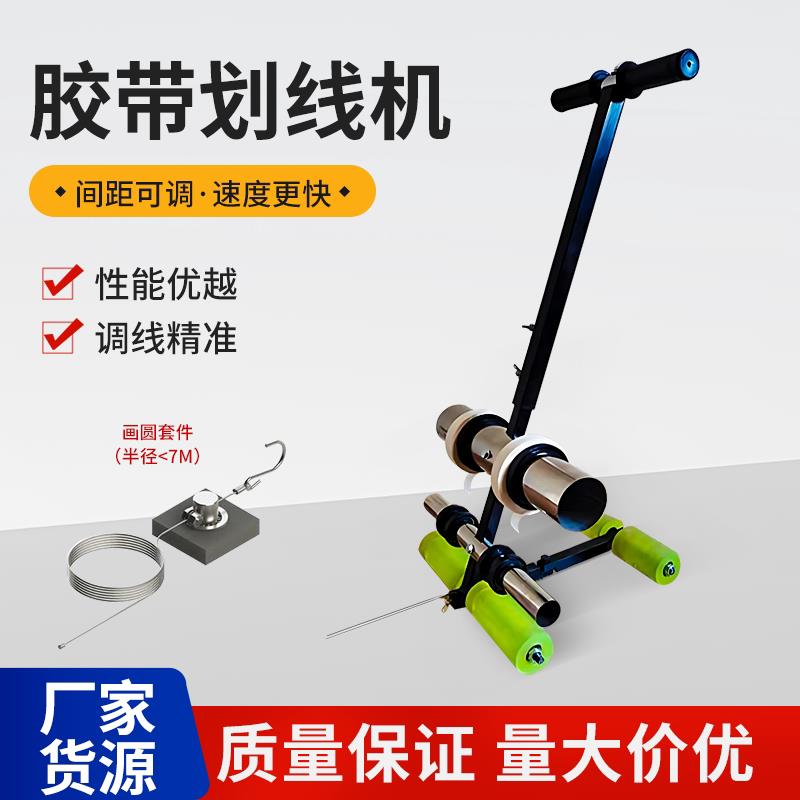 湖北现货胶带划线机美纹纸胶带机篮球场胶带划线器地坪贴纸机武汉