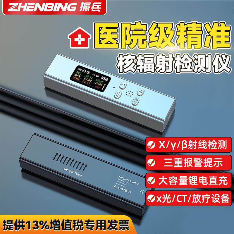 振兵核辐射检测仪食品海鲜放射性报警仪医疗废物盖革计数器测量仪
