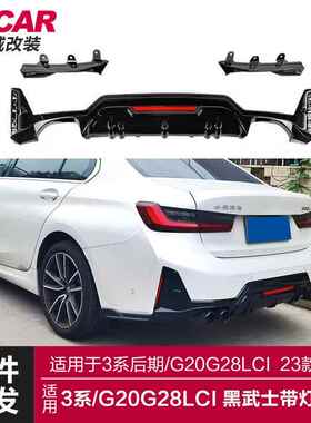 适用于宝马新3系后期后唇G20G28LCI改装带灯后唇黑武士后扰流包围