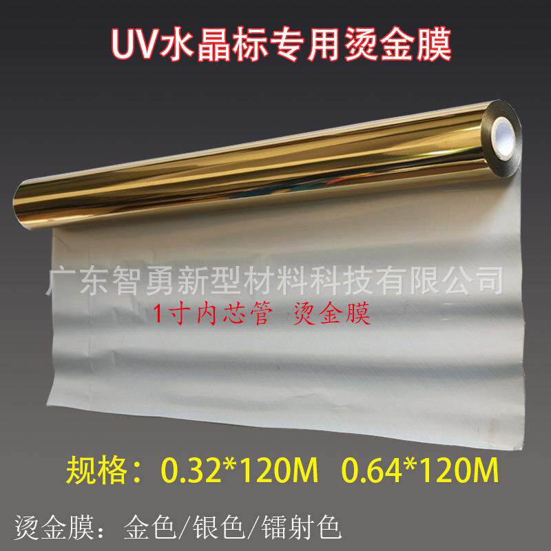 水晶标专用烫金膜码UV数烫金1纸寸芯金属标签烫印303管膜光油金膜