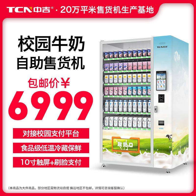 中吉校园K12自助牛奶机牛奶自动售货机牛奶自助售卖机