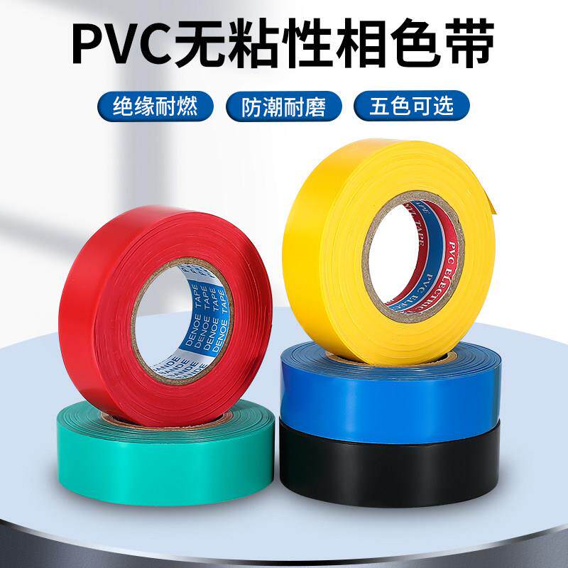 PVC相色带无粘性绝缘塑料握把皮不黏胶带绷带电线绑带电工胶布