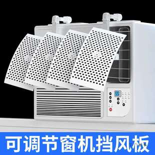 窗口式冷气挡风板导QTD风可罩小月子通用冷风机窗机空调遮风板风