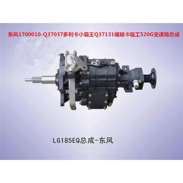 东风1700010-Q37037多利卡小霸东风轻卡福瑞卡520G变速箱波箱总成
