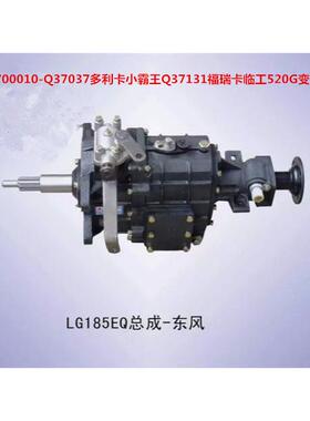 东风1700010-Q37037多利卡小霸东风轻卡福瑞卡520G变速箱波箱总成