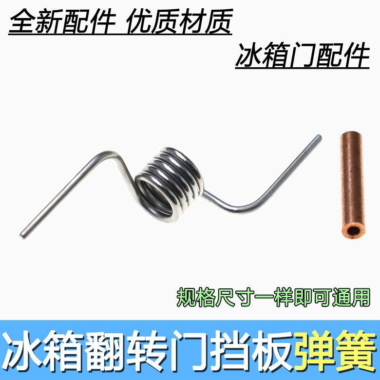 电冰箱门弹簧 BCD竖立梁门挡板立梁翻转卡扣配件弹簧门配件铜管