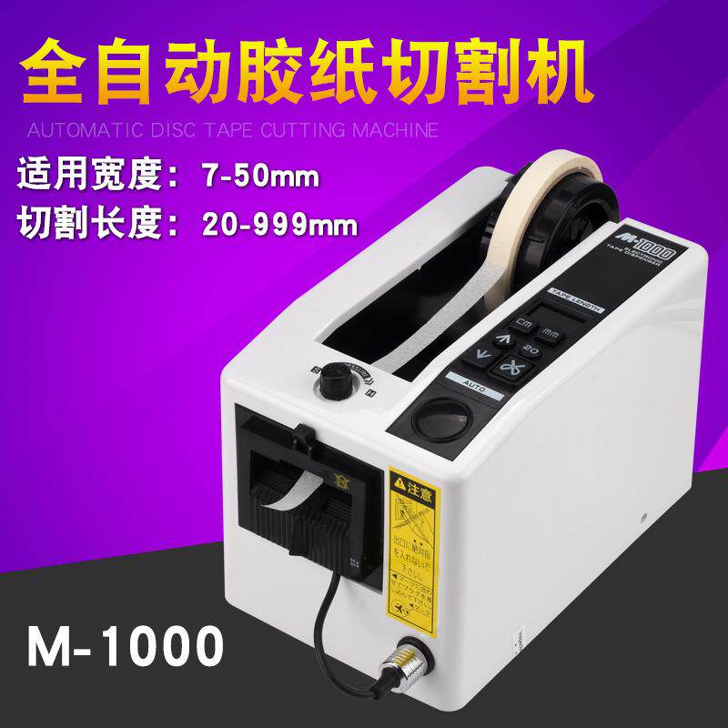 温M-双1000全动自胶纸机胶带机DFN胶布机高胶透明胶面胶布切割机