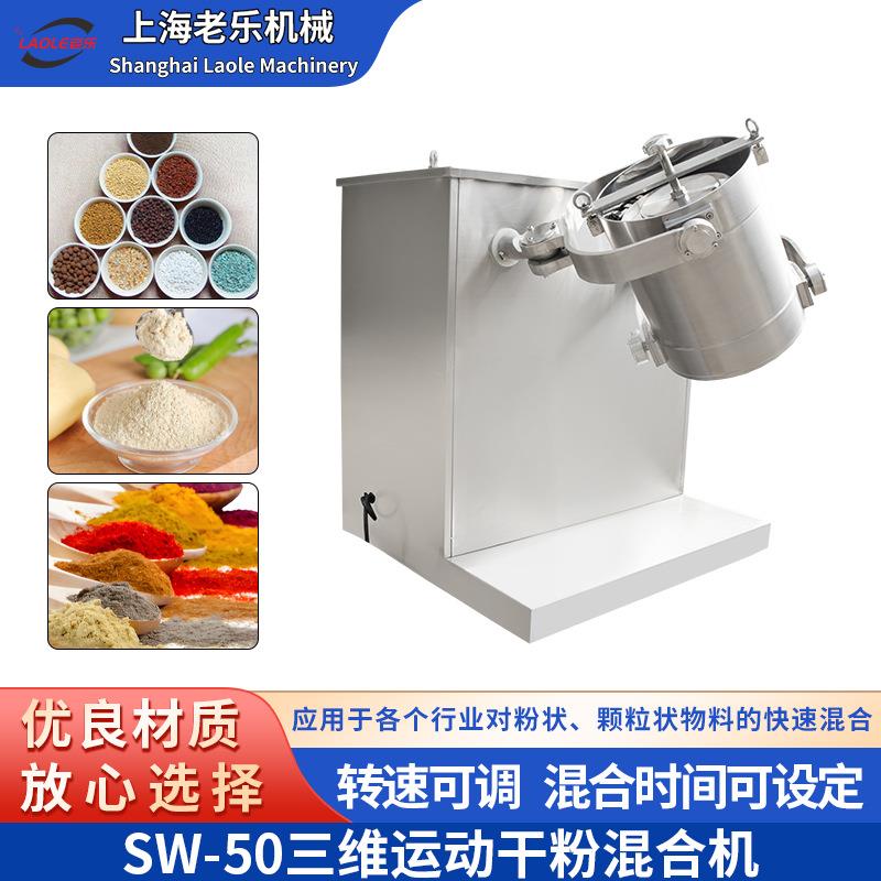 SW-50三维化妆品混合制造搅拌机3D混合机化工食品蛋粉混料机