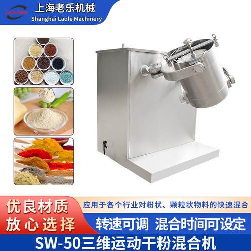 SW-50三维化妆品混合制造搅拌机3D混合机化工食品蛋粉混料机