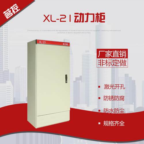 厂家直销开关柜动力柜XL-21箱式变电站开关柜不锈钢动力箱低价