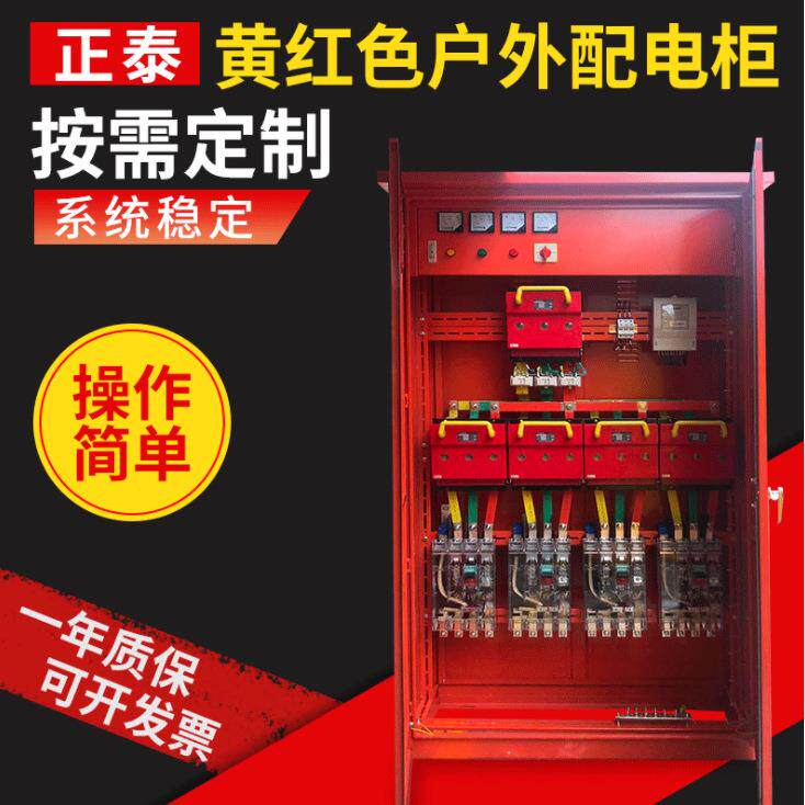 武汉实力厂家万业达供应工地总空开柜红黄两色一级建筑配电柜