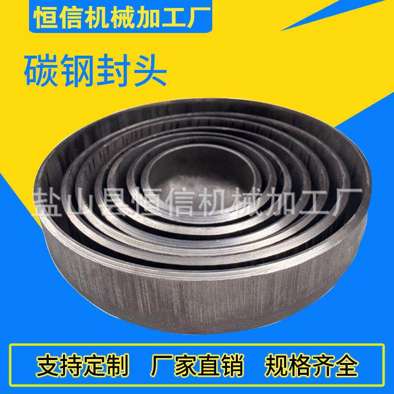 碳钢平底封头多种规格不锈钢冲压封头大口径锥形椭圆高压管帽管堵