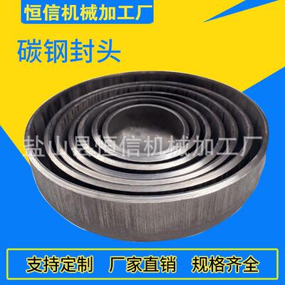 碳钢平底封头多种规格不锈钢冲压封头大口径锥形椭圆高压管帽管堵