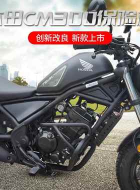 适用本田CM300 CL300保险杆车身保护杠引擎防摔杠竞技护杠无失真A