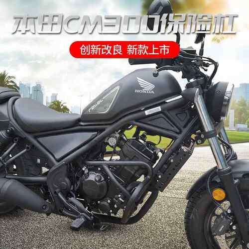 适用本田CM300 CL300保险杆车身保护杠引擎防摔杠竞技护杠无失真