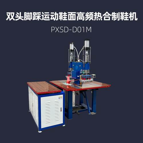 双头脚踩运动鞋面高频热合机 浦雄 PXSD-D01M 制鞋机
