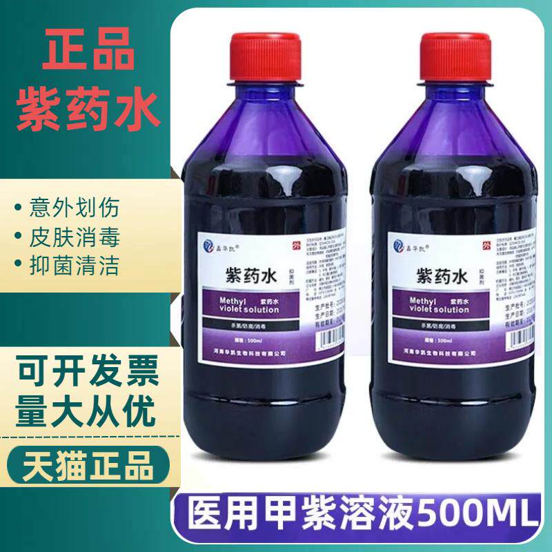 紫药水医用皮肤消毒家用擦伤划伤龙胆紫伤口外用大瓶装甲紫消毒液