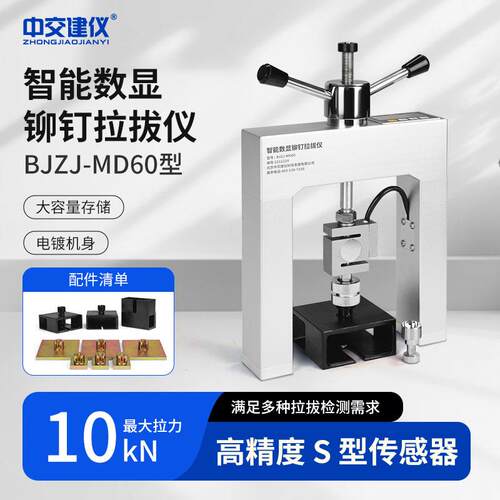中交BJZJ-MD60铆钉拉拔仪保温材料外墙饰面砖瓷砖粘结强度检测仪