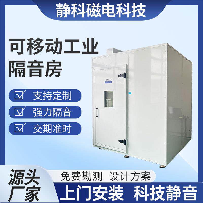 工厂用消音室工业测试隔音房厂家车间机器设备静音仓降噪隔音罩