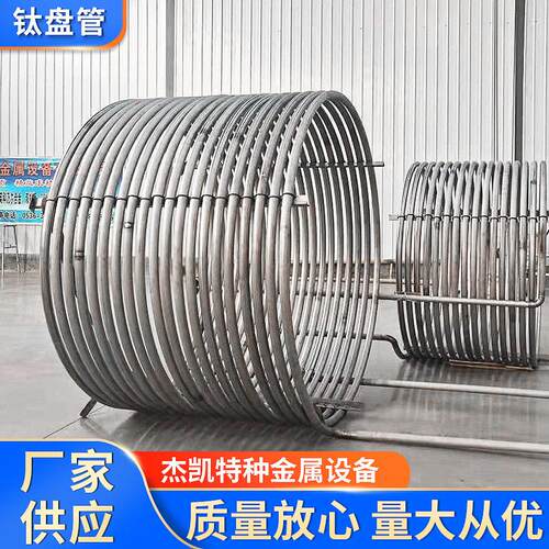 潍坊杰凯钛盘管导热油加热管 水冷却管U型管盘管蛇形非标定