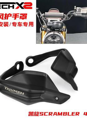 适用凯旋Speed 400 400X改装件护手盘手把挡风加高防摔加高护手盘