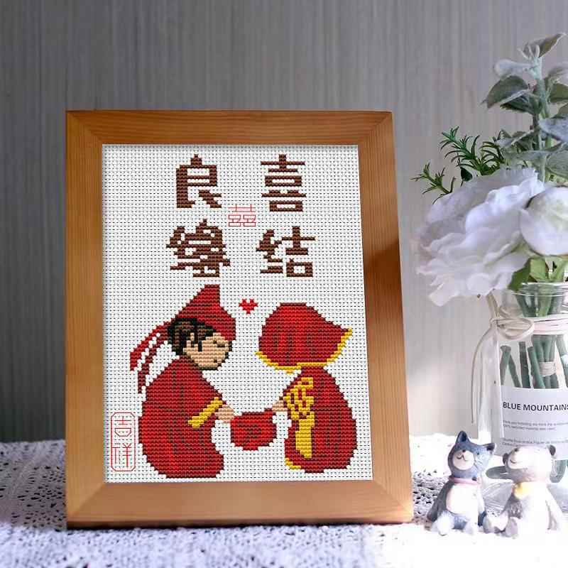 喜结良缘十字绣好2022新款小线绣百年合永结幅同心新823婚婚房自