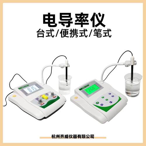 杭州齐威电导率仪DDS-11ADDS-307A台式电导率计电导率仪实验室