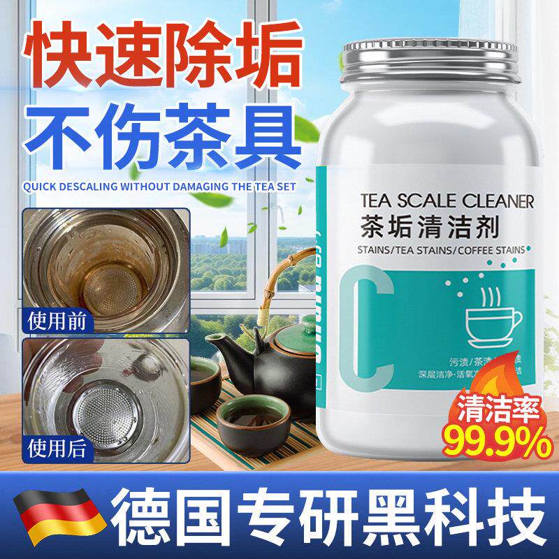 【德国专研】去茶垢清洁剂除茶垢去茶渍茶壶茶杯除垢粉柠檬酸