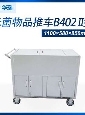 华瑞不锈钢无菌物品车B402II型1100×580×850mm
