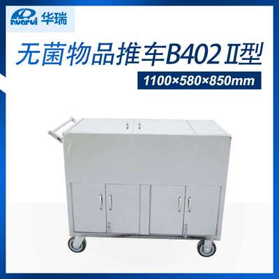 华瑞不锈钢无菌物品车B402II型1100×580×850mm