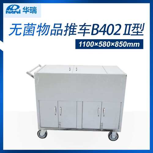 华瑞不锈钢无菌物品车B402II型1100×580×850mm