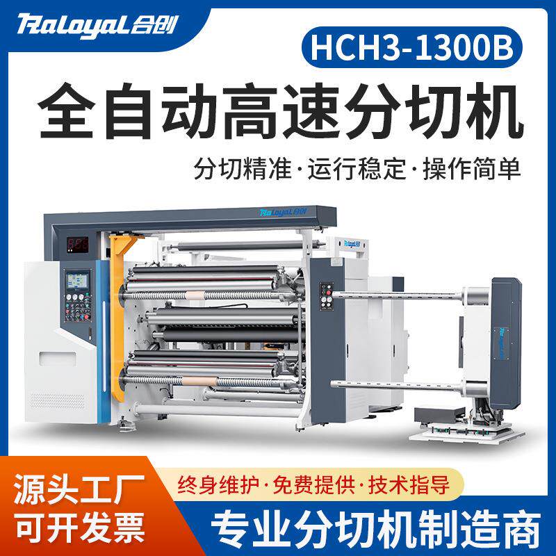 机械HCH3-1300B全自动分切机硅涂层纸NCR纸离型膜离型纸切卷