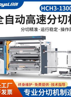 机械HCH3-1300B全自动分切机硅涂层纸NCR纸离型膜离型纸切卷