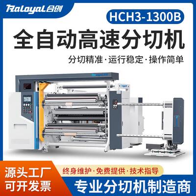 机械HCH3-1300B全自动分切机硅涂层纸NCR纸离型膜离型纸切卷