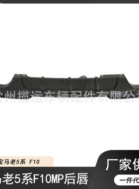 适用于10-16款宝马5系改装F10F18525MP后唇扰流板MT前唇前后侧