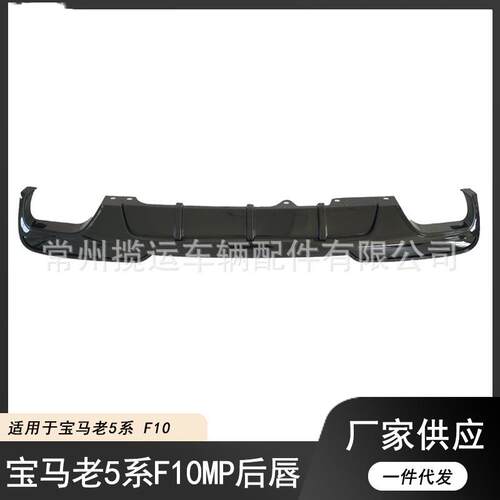 适用于10-16款宝马5系改装F10F18525MP后唇扰流板MT前唇前后侧