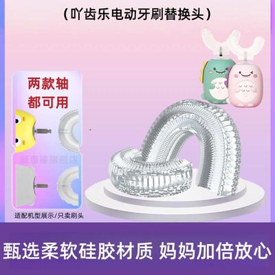 儿童u型电动牙刷替换头硅胶通用适配深爱/科巢/爱贝迪拉/kuta刷头